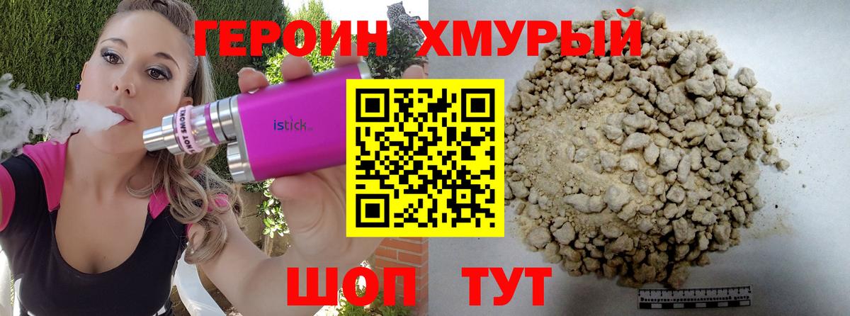 Героин хмурый Камышин